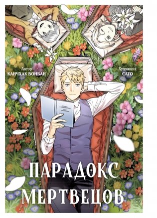 Парадокс мертвецов фото книги