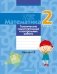 Математика. 2 класс. Тематические самостоятельные и контрольные работы. Вариант 1 фото книги маленькое 2