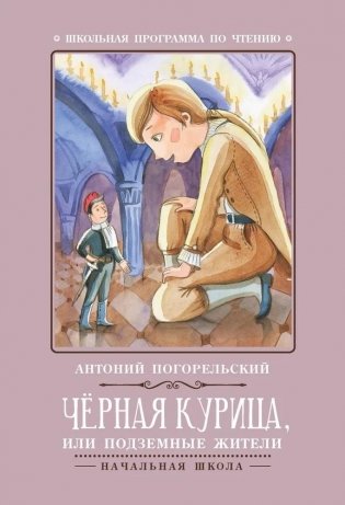 Черная курица, или Подземные жители фото книги