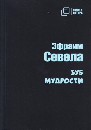 Зуб мудрости фото книги
