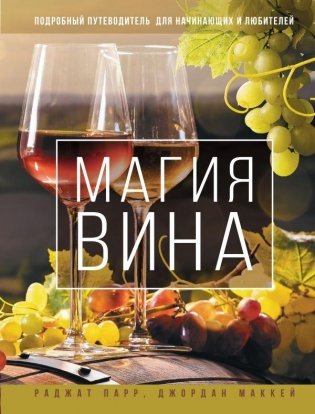 Магия вина. Подробный путеводитель для начинающих и любителей фото книги