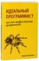 Идеальный программист. Как стать профессионалом разработки ПО фото книги маленькое 2