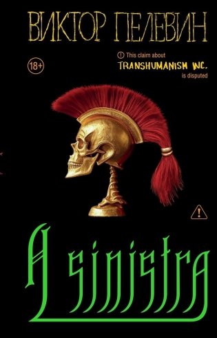 A Sinistra. Новинка Виктора Пелевина 2025 года фото книги