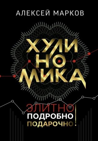 Хулиномика. Элитно, подробно, подарочно! фото книги