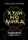 Хулиномика. Элитно, подробно, подарочно! фото книги маленькое 2