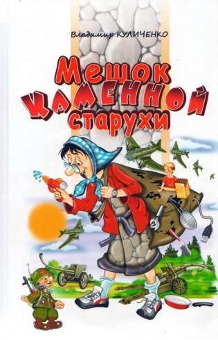 Мешок Каменной старухи. Повесть фото книги