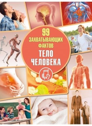 Тело человека. Серия "99 захватывающих фактов" фото книги