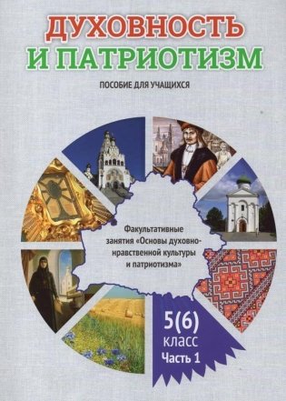 Духовность и патриотизм. Факультативные занятия. Основы духовно-нравственной культуры и патриотизма. 5 (6) класс. Часть 1 фото книги