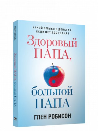 Здоровый папа, больной папа: Какой смысл в деньгах, если нет здоровья? фото книги