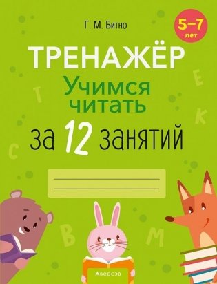 Учимся читать за 12 занятий. Тренажёр. 5–7 лет фото книги