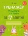 Учимся читать за 12 занятий. Тренажёр. 5–7 лет фото книги маленькое 2