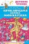 Приключения барона Мюнхаузена фото книги маленькое 2