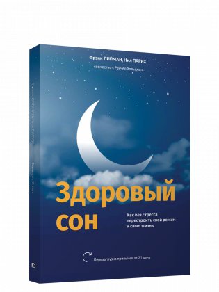 Здоровый сон: Как без стресса перестроить свой режим и свою жизнь фото книги