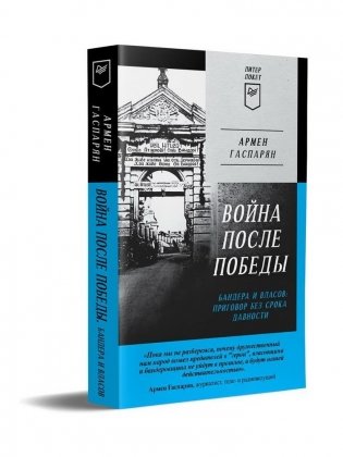 Война после Победы. Бандера и Власов: приговор без срока давности фото книги