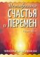 Метафизика счастья и перемен. Теория и практика постижения себя фото книги маленькое 2