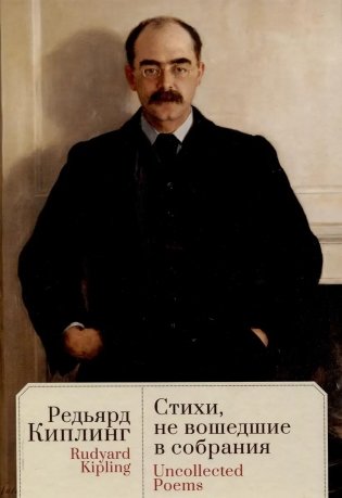 Стихи, не вошедшие в собрания фото книги