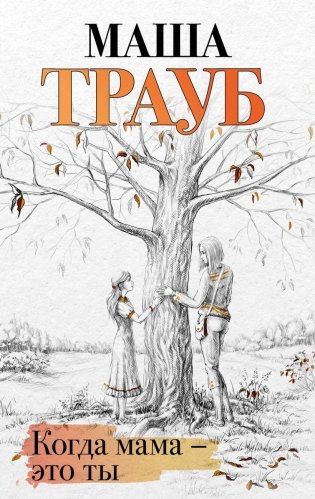 Когда мама – это ты фото книги