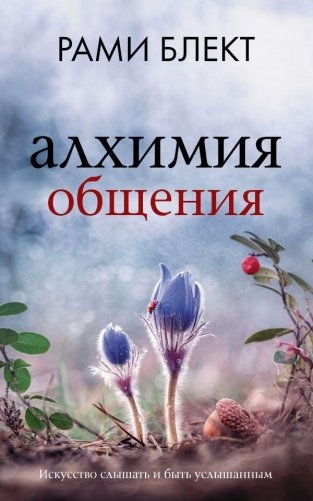 Алхимия общения. Искусство слышать и быть услышанным фото книги