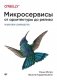 Микросервисы. От архитектуры до релиза фото книги маленькое 2