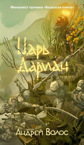 Царь Дариан фото книги