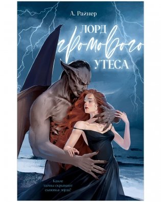 Лорд Громового Утеса фото книги