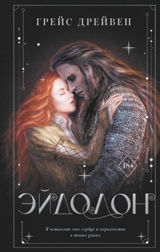 Эйдолон фото книги