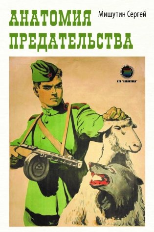 Анатомия предательства фото книги