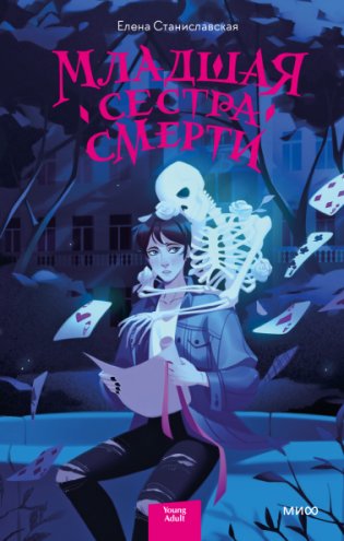 Младшая сестра Смерти фото книги