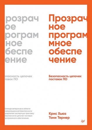 Прозрачное программное обеспечение: Безопасность цепочек поставок ПО фото книги