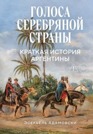 Голоса Серебряной страны. Краткая история Аргентины фото книги