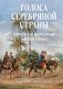 Голоса Серебряной страны. Краткая история Аргентины фото книги маленькое 2