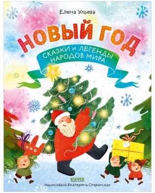 Новый год. Сказки и легенды народов мира фото книги