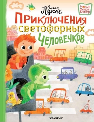 Приключения светофорных человечков фото книги