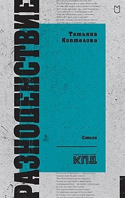 Разноденствие. Стихи фото книги