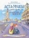 Аста-Ураган в двух столицах: путешествие во времени фото книги маленькое 2