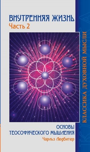 Внутренняя жизнь. Основы теософического мышления. Часть 2 фото книги