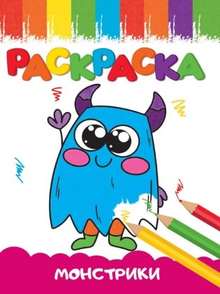 Раскраска "Веселые картинки. Монстрики" фото книги