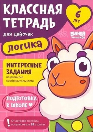 Классная тетрадь для девочек. 6 лет. Логика фото книги