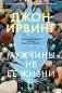 Мужчины не ее жизни фото книги маленькое 2