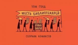 Месть библиотекарей фото книги