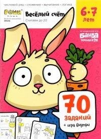 Веселый счет. Часть 2. Считаем до 20. 6-7 лет (70 заданий + игра внутри) фото книги