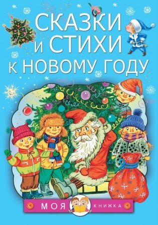 Сказки и стихи к Новому году фото книги