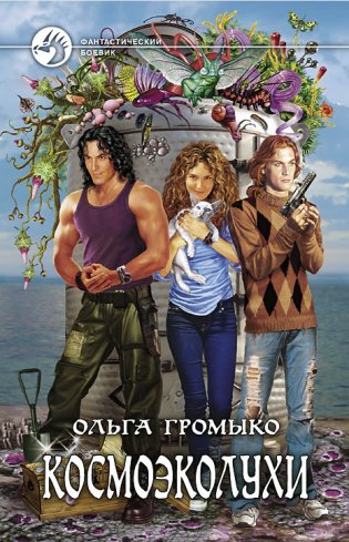 Космоэколухи фото книги