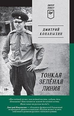 Тонкая зеленая линия фото книги
