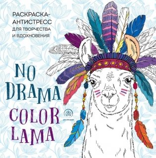Ламы. No drama. Color lama. Раскраска-антистресс для творчества и вдохновения фото книги