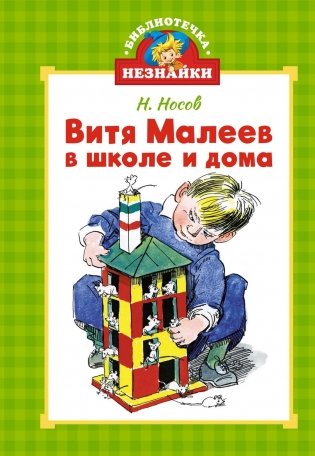 Витя Малеев в школе и дома фото книги