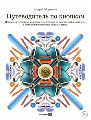 Путеводитель по кнопкам. История интерфейсов от первых компьютеров до виртуальной реальности. В поисках универсальной дизайн-системы фото книги