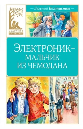 Электроник - мальчик из чемодана фото книги