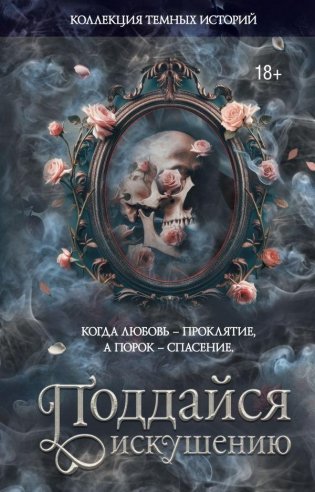 Коллекция темных историй. Поддайся искушению. Второе издание фото книги
