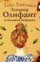 Элеанор Олифант в полном порядке фото книги маленькое 2